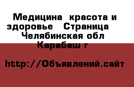  Медицина, красота и здоровье - Страница 9 . Челябинская обл.,Карабаш г.